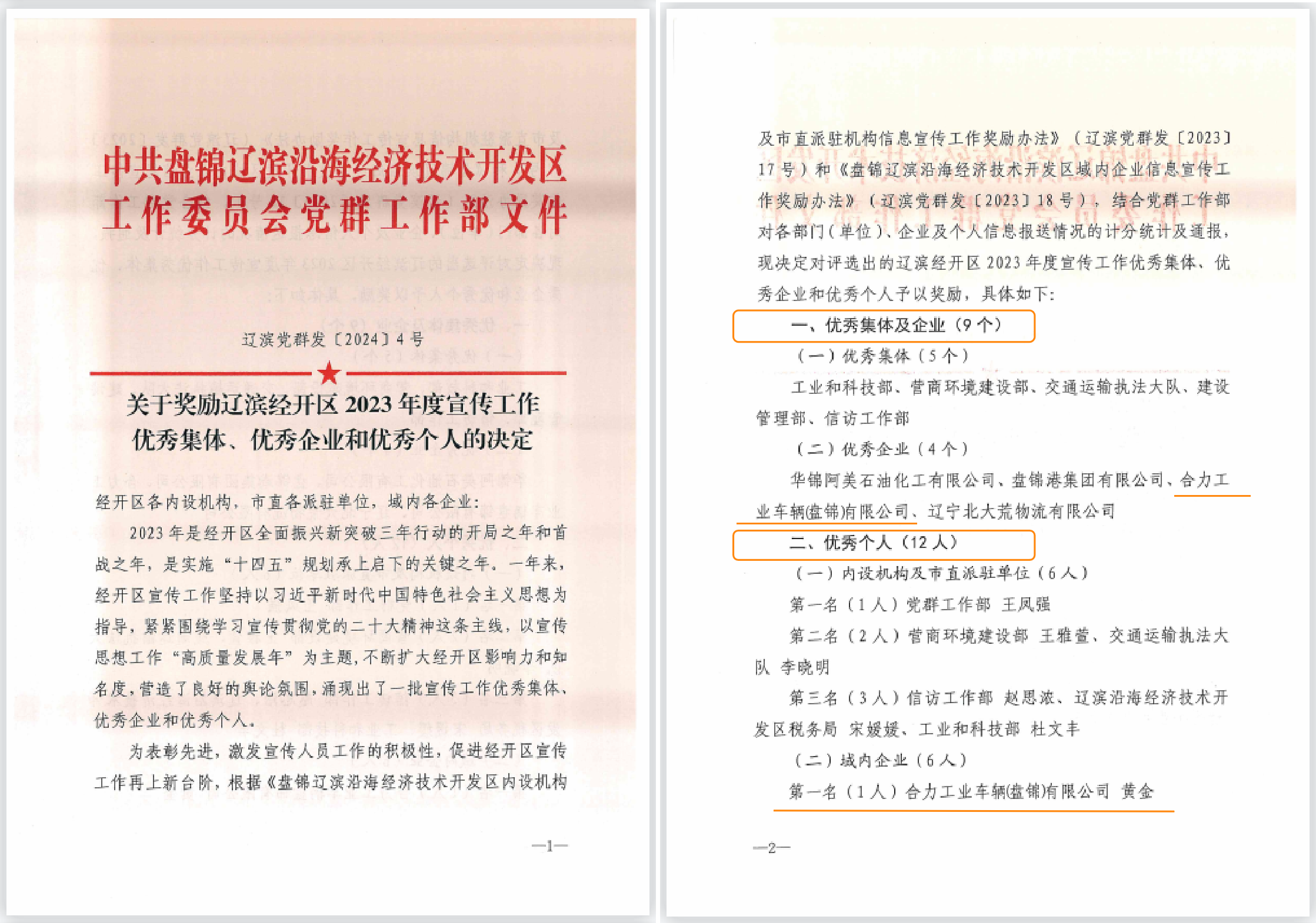 辽滨沿海经济手艺开发区2023年度宣传事情表彰决议——优异企业、优异小我私人.png